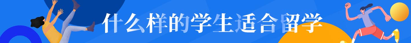 什么样的学生适合留学