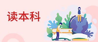 读本科