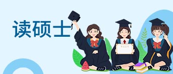 读硕士