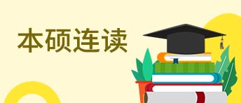 本硕连读