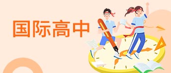 国际高中