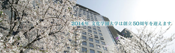 文化学园大学1