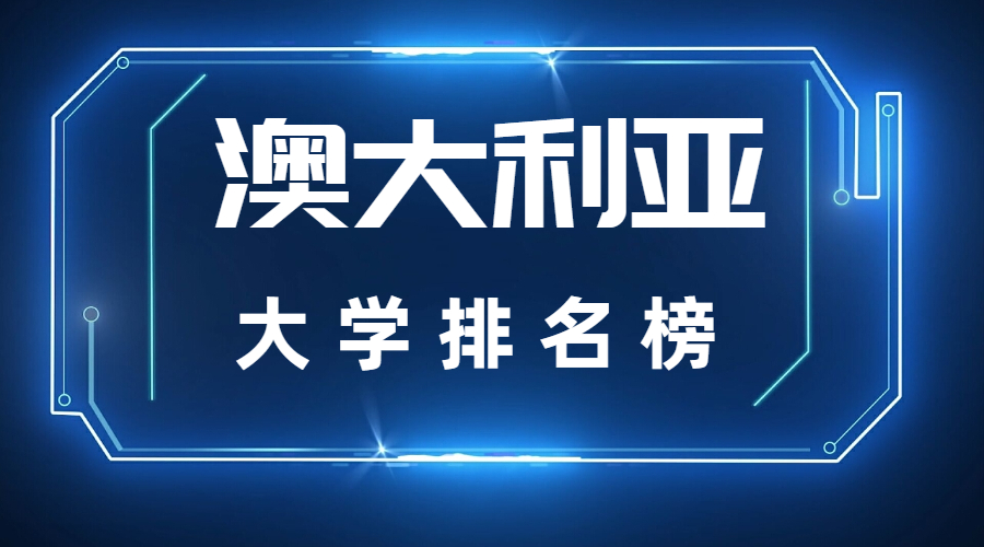 澳大利亚大学排名