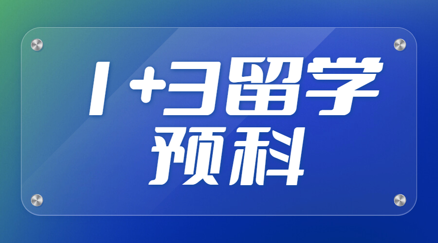   1+3留学预科