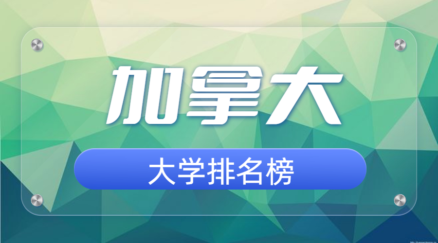 加拿大大学排名