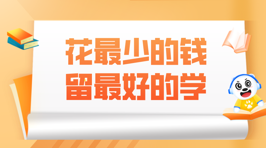 高性价比留学