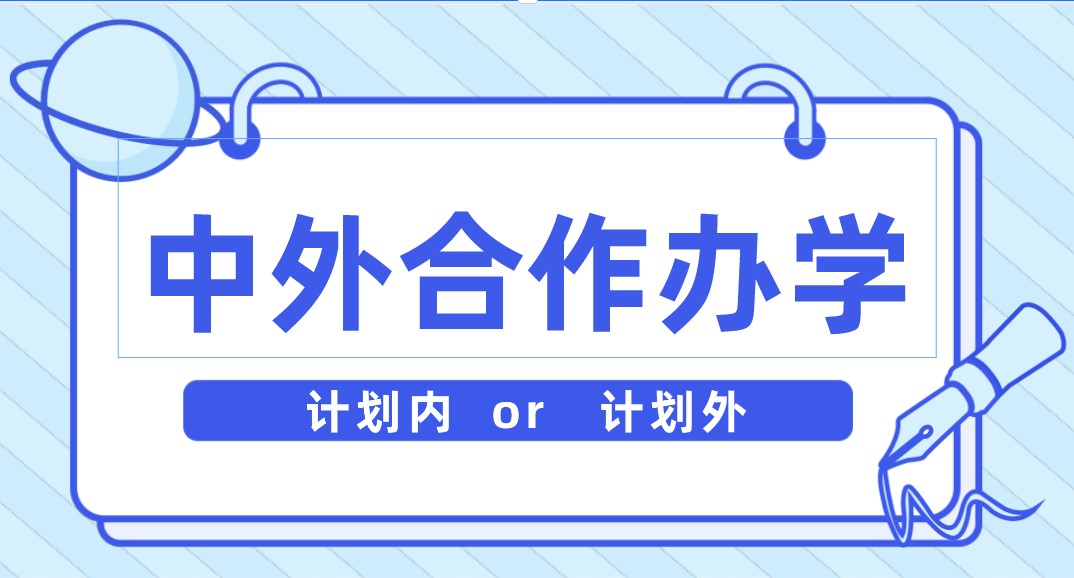 中外合作办学