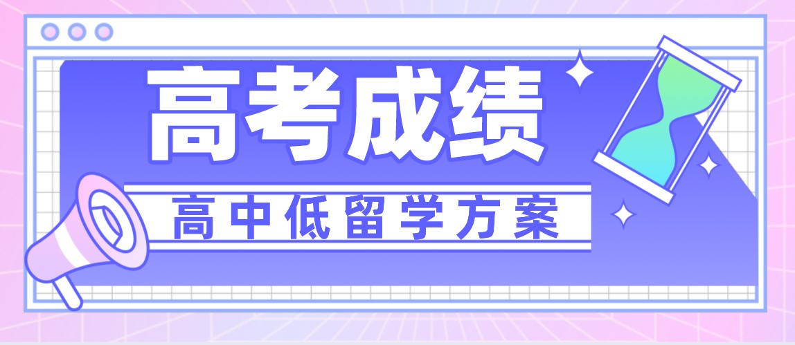 高考成绩 高中低留学方案