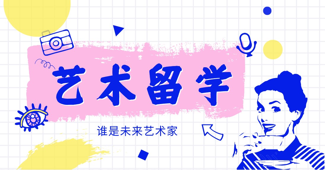 艺术留学