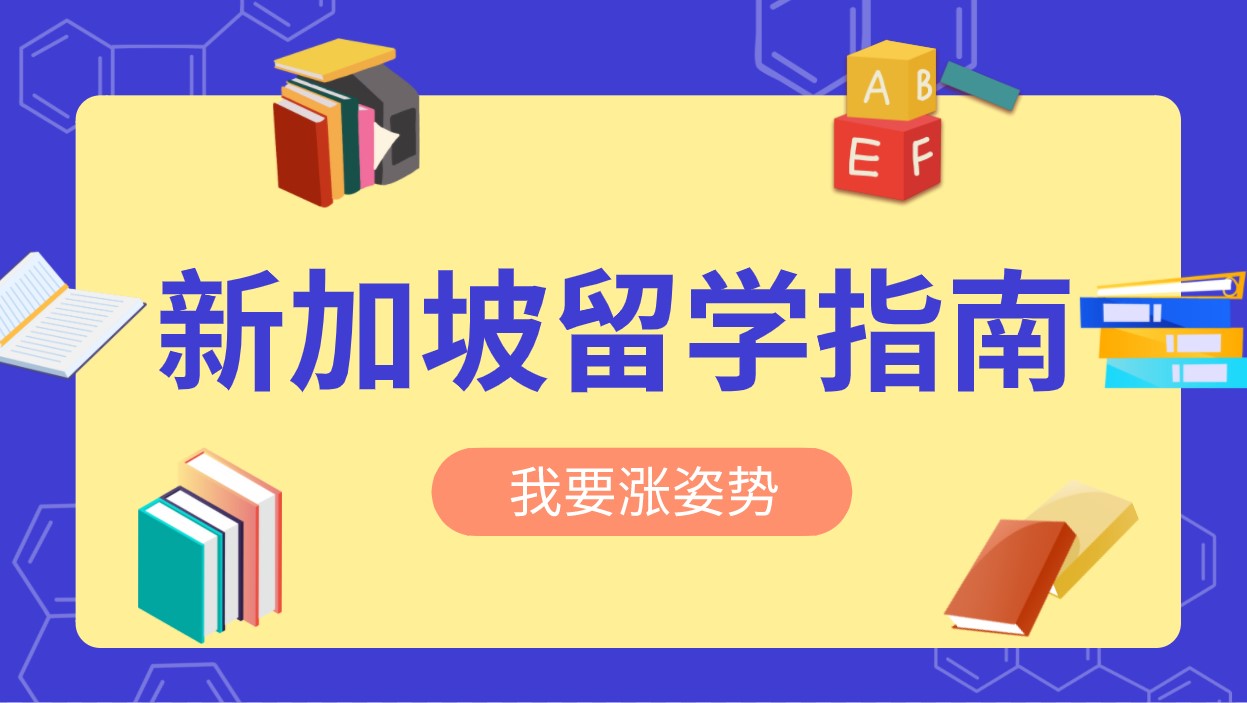 新加坡留学指南