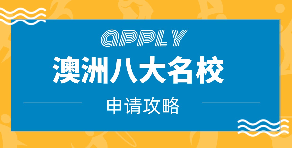 澳洲八大名校申请攻略