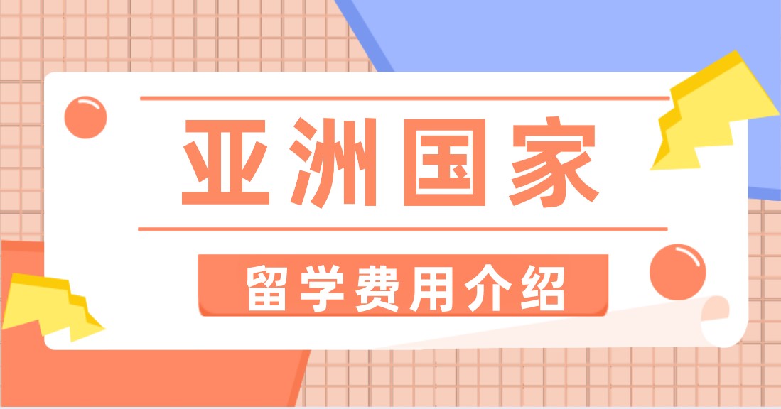 亚洲国家留学费用介绍