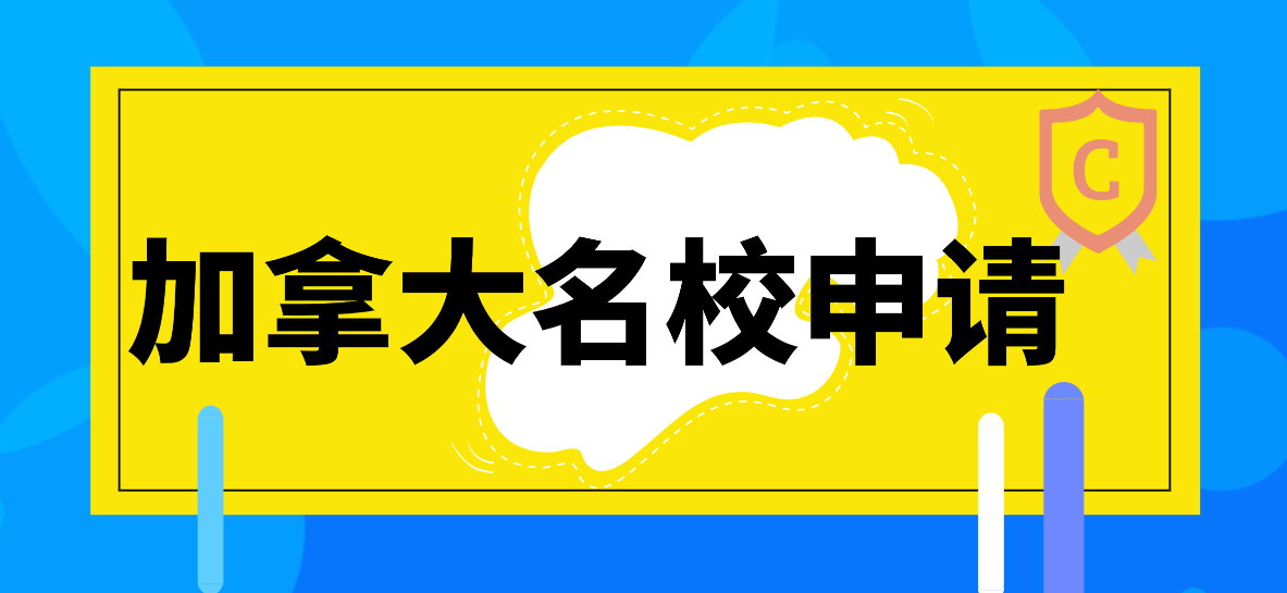 加拿大名校申请