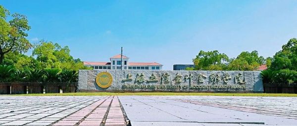 上海立信会计金融学院