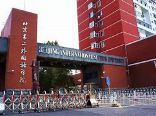 北京第二外国语学院