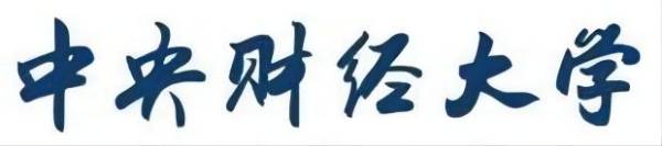 中央财经大学