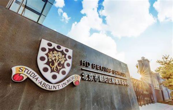 北京赫德学校