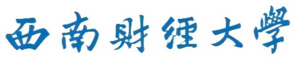 西南财经大学