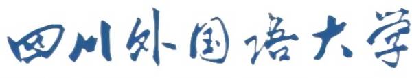四川外国语大学