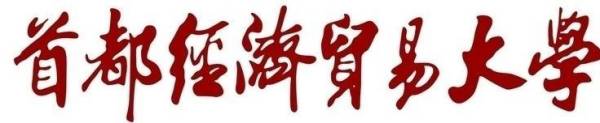 首都经济贸易大学
