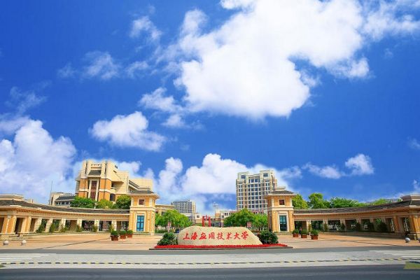 上海应用技术大学国际教育学院