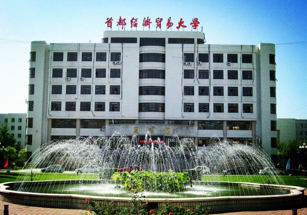 首都经济贸易大学