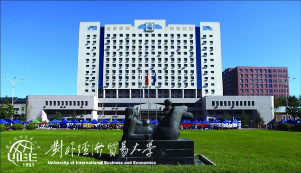 对外经济贸易大学