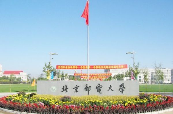 北京邮电大学