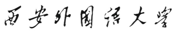 西安外国语大学