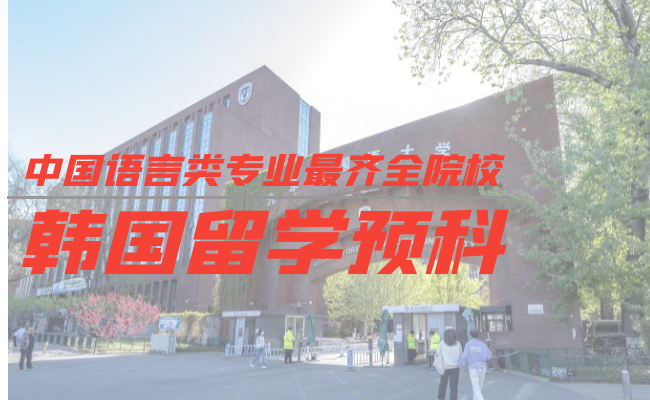 北京外国语大学