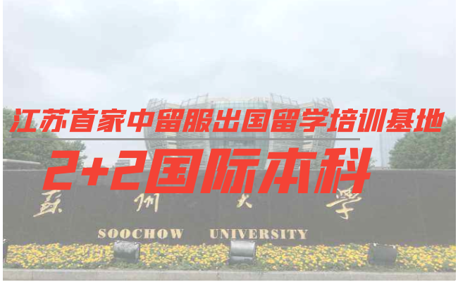 苏州大学