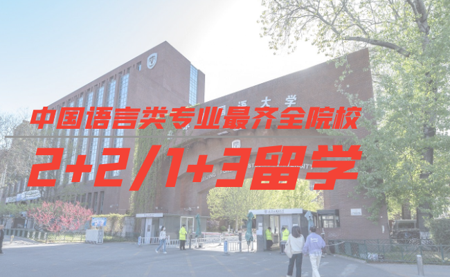 北京外国语大学