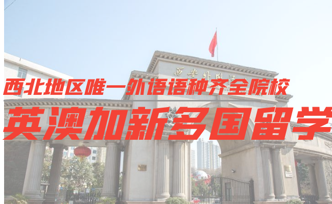 西安外国语大学