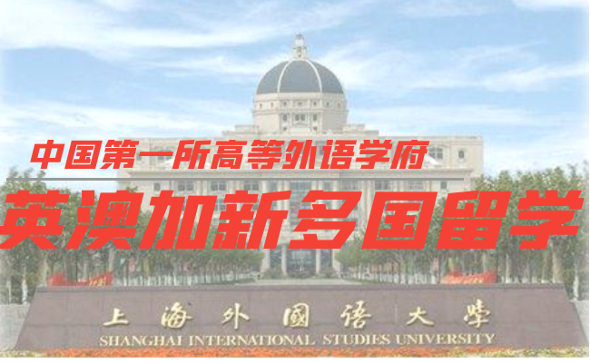 上海外国语大学