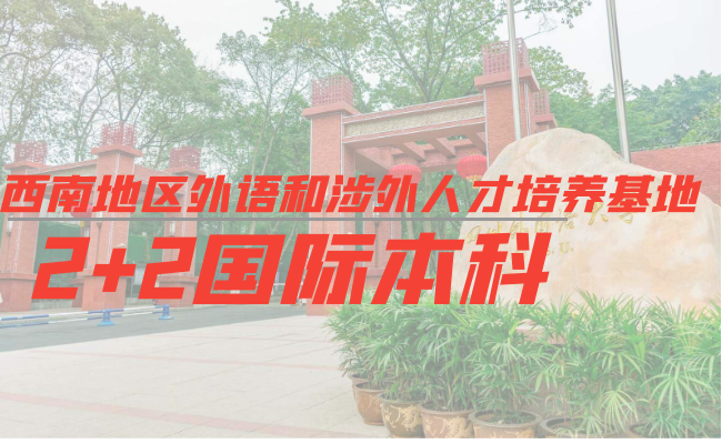 四川外国语大学