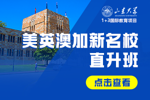 2026山东大学1+3国际教育项目美英澳加新名校直升班