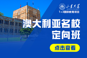 2026山东大学1+3国际教育项目澳大利亚名校定向班