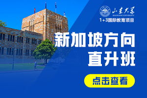 2026山东大学1+3国际教育项目新加坡方向直升班