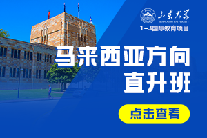 2026山东大学1+3国际教育项目马来西亚方向直升班