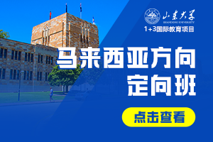 2026山东大学1+3国际教育项目马来西亚方向定向班