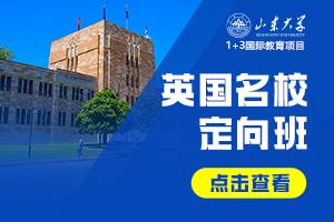 2026山东大学1+3国际教育项目英国名校定向班